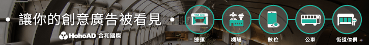 全台最大交通媒體－捷運廣告、機場廣告服務｜合和國際 HohoAD
