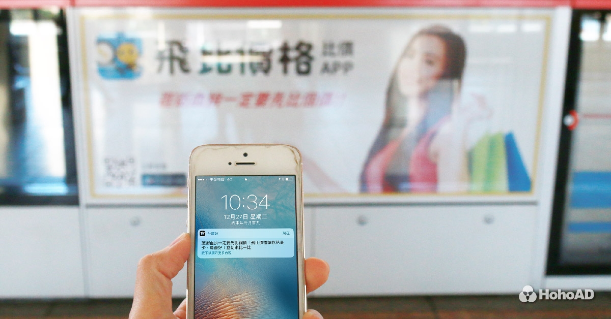 搶攻捷運族比價熱點！飛比價格用場域行銷讓小資族怎麼買都省錢！｜合和國際 HohoAD 