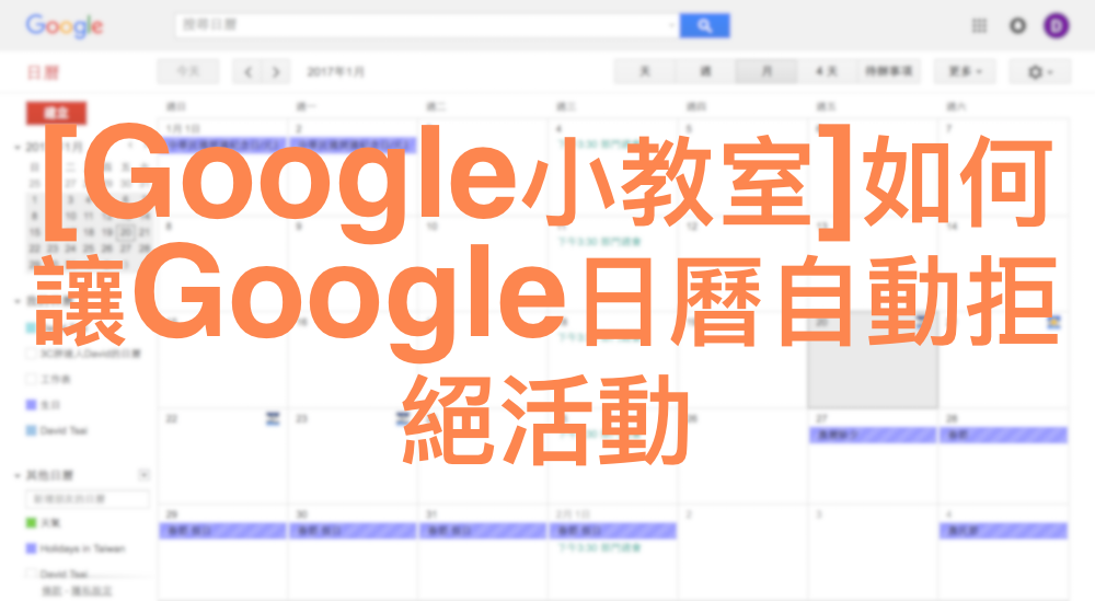 [Google小教室]如何讓Google日曆自動拒絕活動
