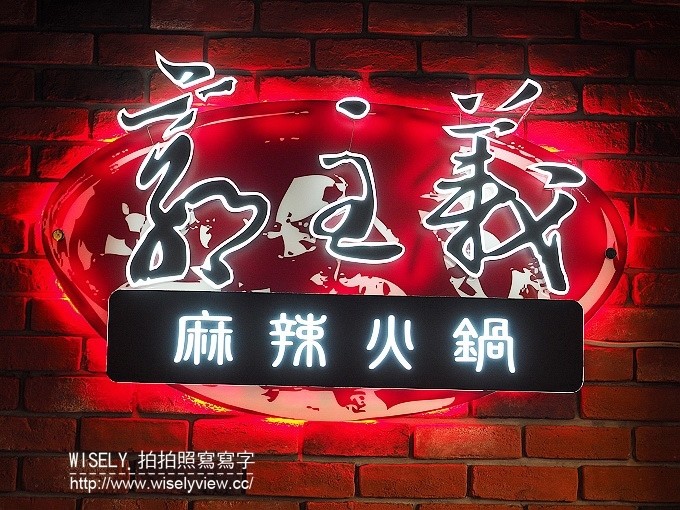 《台北市松山區。捷運松山新店線。台北小巨蛋站美食》古錐師-郭主義四川頂級麻辣火鍋＠紅鍋香麻白鍋溫潤、和牛黑豚好肉加持，還有美味好料與特製沾醬