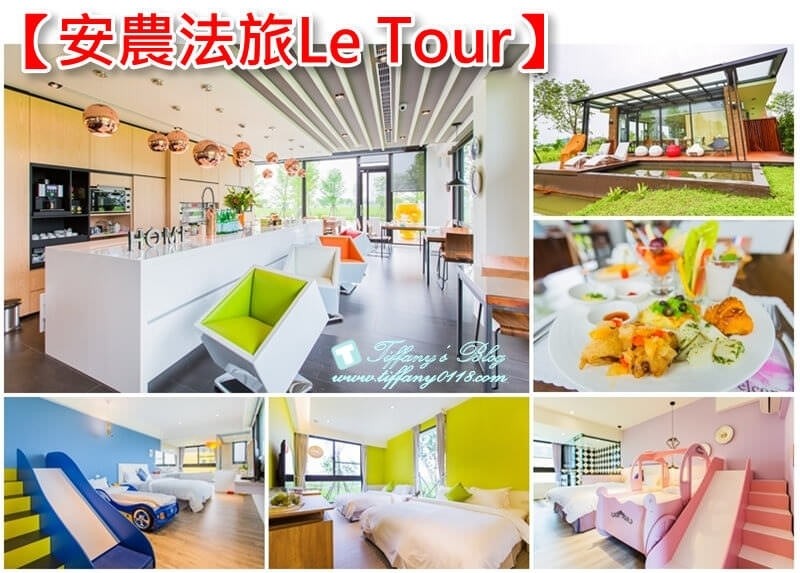 懶人包-組圖-安農法旅Le Tour