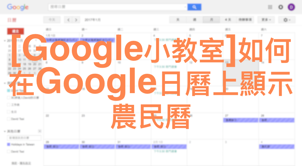 [Google小教室]如何在Google日曆上顯示農曆