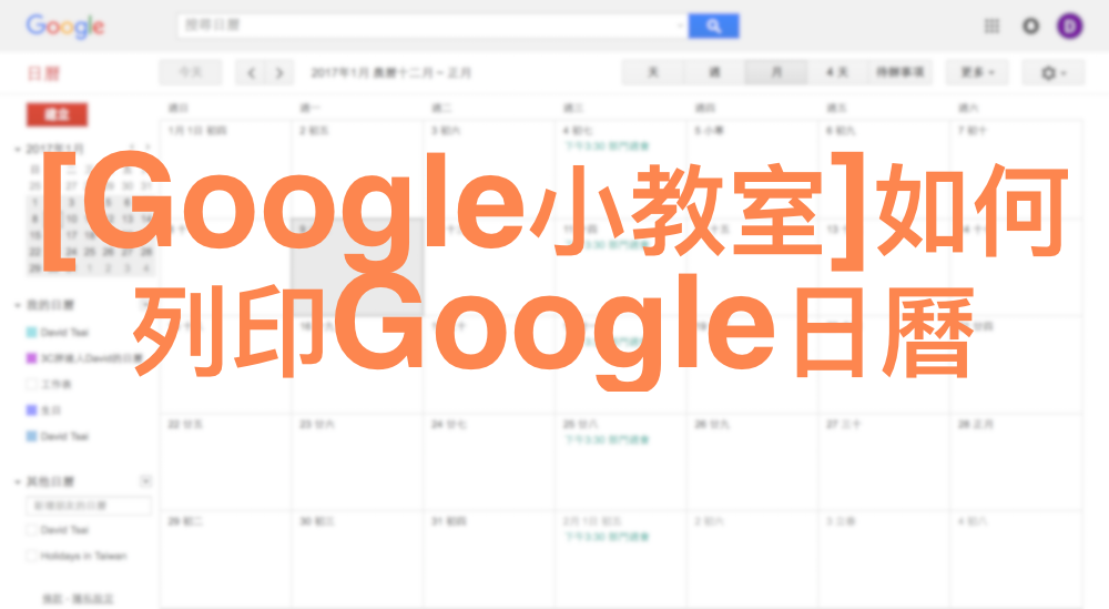 [Google小教室]如何列印Google日曆