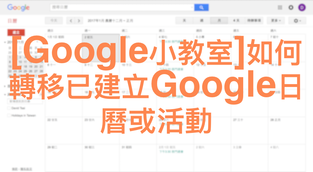 [Google小教室]如何轉移已建立Google日曆或活動-1加入其他Google日曆帳號