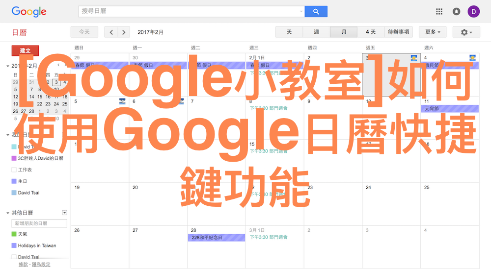 [Google小教室]如何使用Google日曆快捷鍵功能