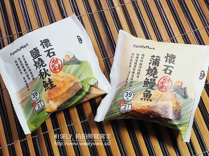 《便利商店美食。全家懷石飯糰》採用日本越光米種，蒲燒鰻魚vs.北海道秋鮭的小奢華美味，加熱吃才美味