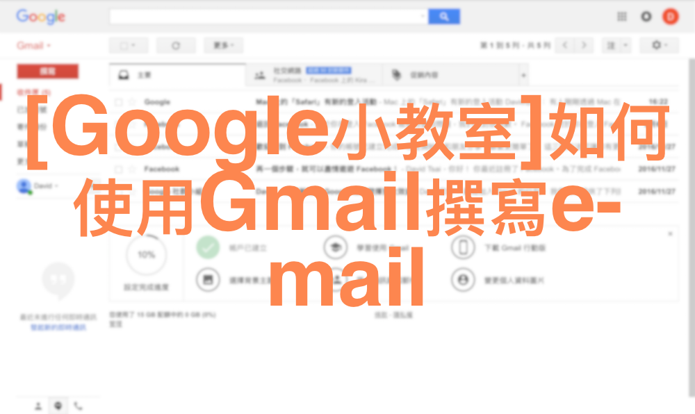 [Google小教室]如何使用Gmail撰寫e-mail