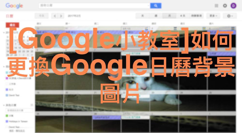 [Google小教室]如何更換Google日曆背景圖片