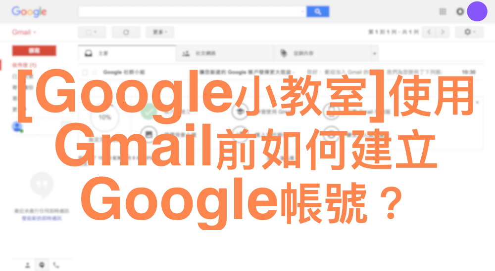 [Google小教室]使用Gmail前如何建立Google帳號？