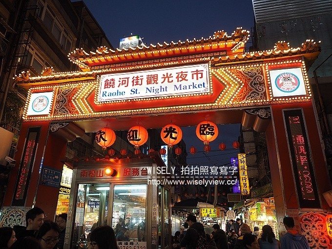 《台北市松山區。松山新店線。捷運松山站美食》饒河街夜市美食@生蠔哥(百元海鮮燒烤)、小明冰果室(雪花冰&燒麻糬)、東發號(百年油飯&肉羹&蚵仔麵線) 《台北市松山區。松山新店線。捷運松山站美食》饒河街夜市美食@生蠔哥(百元海鮮燒烤)、小明冰果室(雪花冰&燒麻糬)、東發號(百年油飯&肉羹&蚵仔麵線)