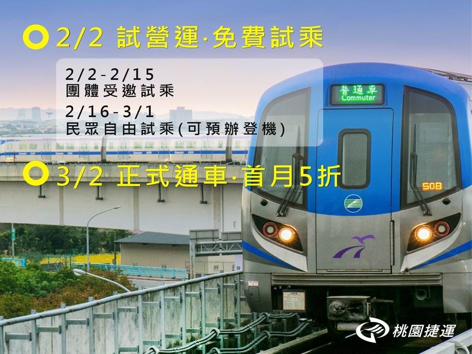 桃園機場捷運 2月16日開放民眾自由試乘 3月2日正式通車 1秒分辨直達車與站站停