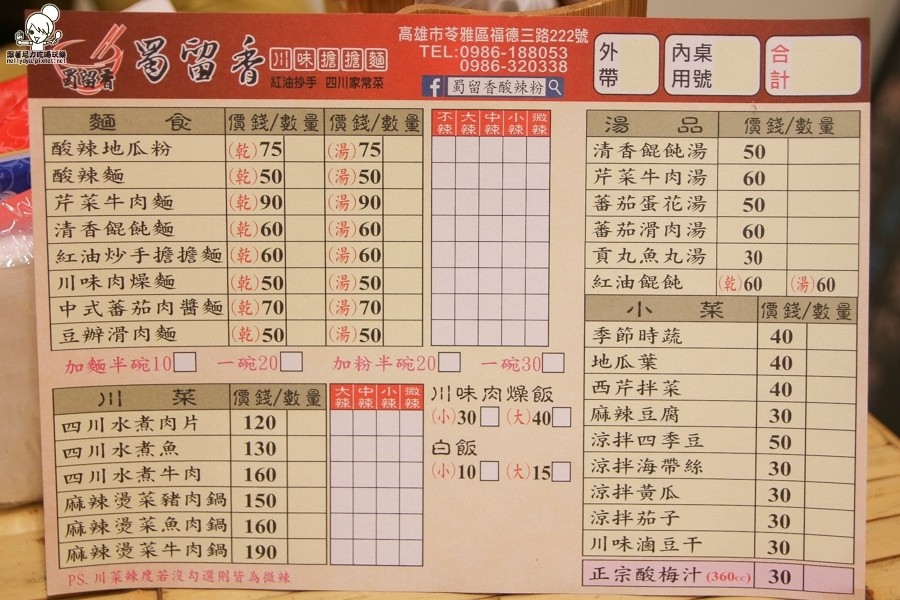 蜀留香酸辣粉 川味擔擔麵 成都 (11 - 44).jpg