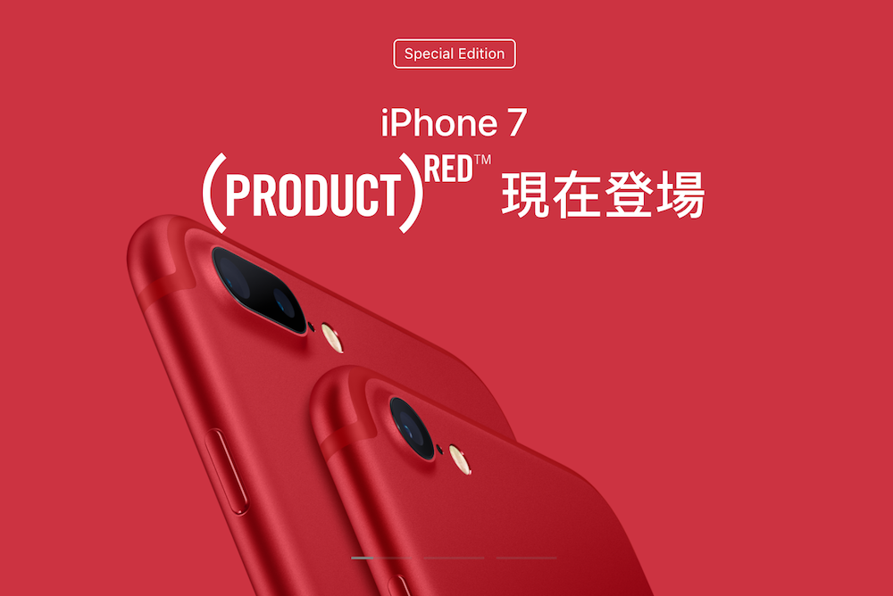 iPhone 7、iPhone 7 Plus紅色限定版登場 3月24正式開始預購