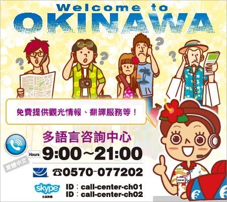 《日本沖繩。旅遊資訊工具情報》沖繩觀光多語言諮詢中心@撥打電話或Skype或透過電子郵件查詢~美食景點購物等情報,還提供翻譯口譯與急難求助 《日本沖繩。旅遊資訊工具情報》沖繩觀光多語言諮詢中心@撥打電話或Skype或透過電子郵件查詢~美食景點購物等情報,還提供翻譯口譯與急難求助