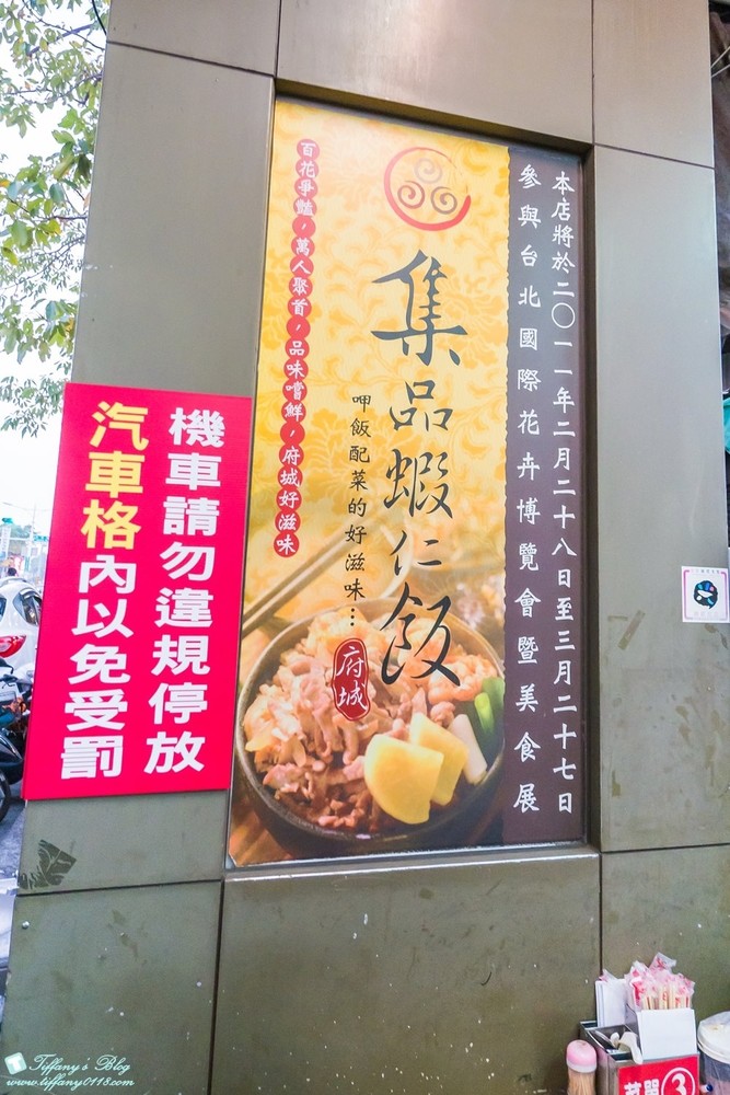 [台南‧美食]集品蝦仁飯/海安路必吃老味道/跟矮仔成蝦仁飯各有擁戴者