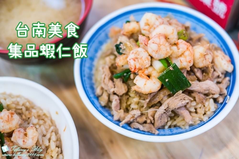 [台南‧美食]集品蝦仁飯/海安路必吃老味道/跟矮仔成蝦仁飯各有擁戴者