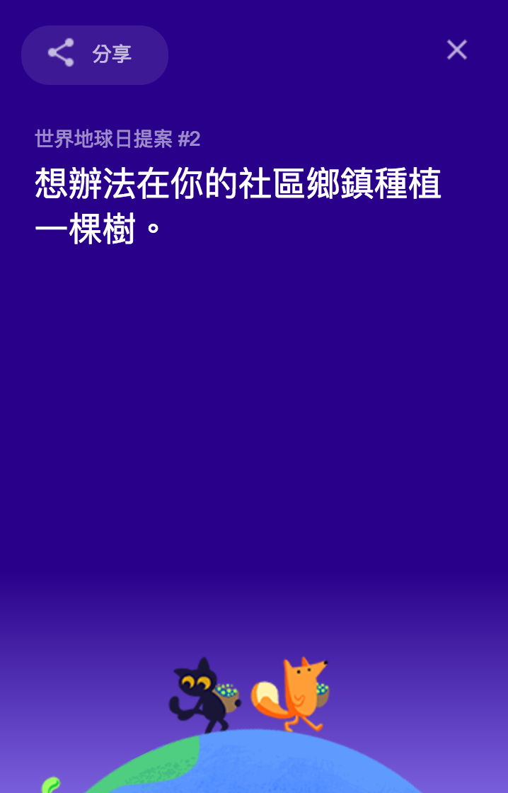 地球日小訣竅