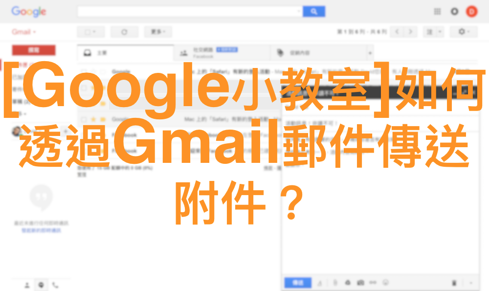 [Google小教室]如何透過Gmail郵件傳送附件？