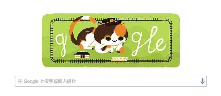 與Google Doodle 一起為 小玉 (貓) 站長慶生!