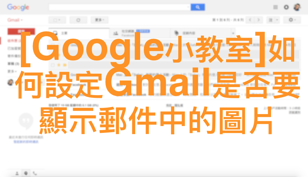 [Google小教室]如何設定Gmail是否要顯示郵件中的圖片