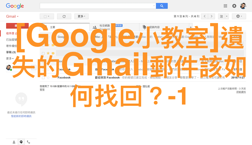 [Google小教室]遺失Gmail郵件該如何找回？-1