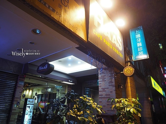 《台北大安。捷運台電大樓站美食》HAAS 哈斯義式餐坊＠師大夜市老牌平價義大利麵