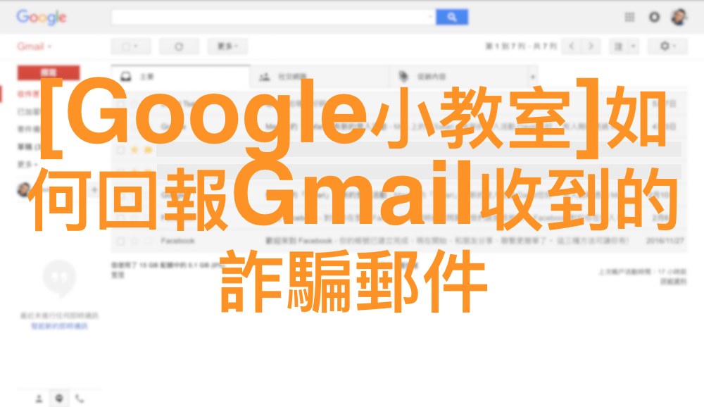 [Google小教室]如何回報Gmail收到的詐騙郵件