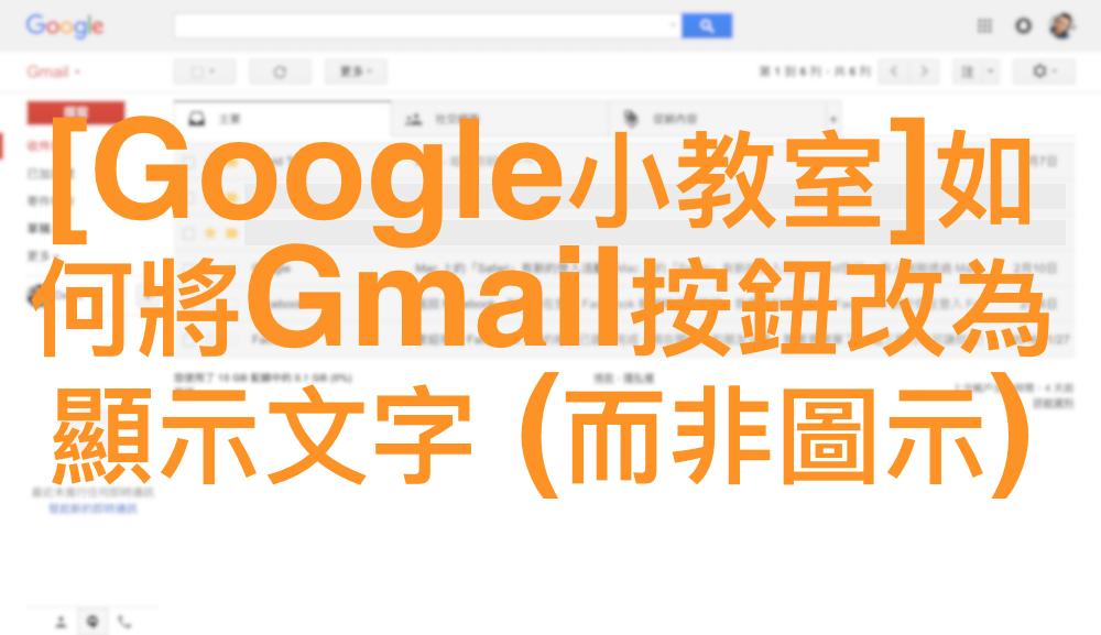 [Google小教室]如何將Gmail按鈕改為顯示文字 (而非圖示)