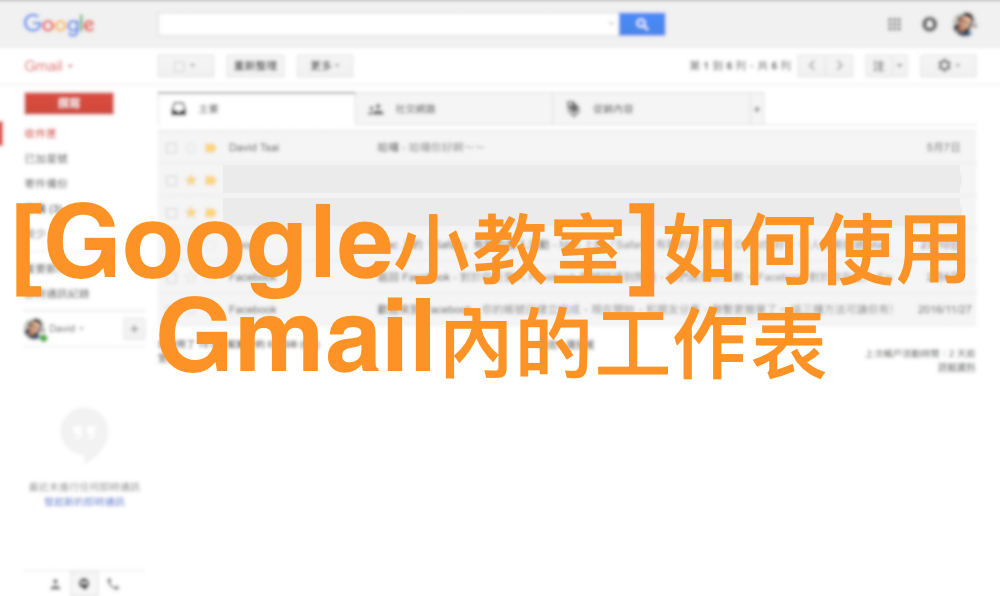 [Google小教室]如何使用Gmail內的工作表