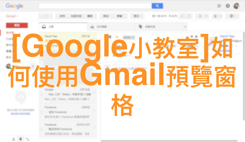 [Google小教室]如何使用Gmail預覽窗格