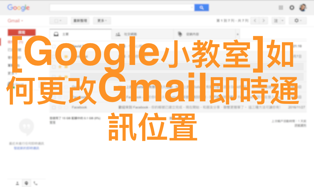 [Google小教室]如何更改Gmail即時通訊位置