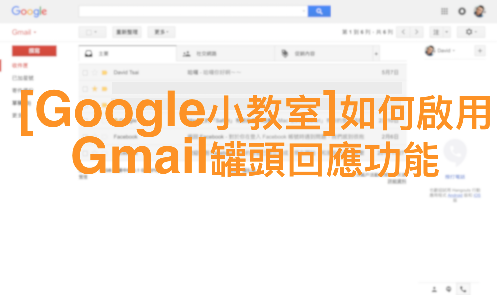 [Google小教室]如何啟用Gmail罐頭回應功能