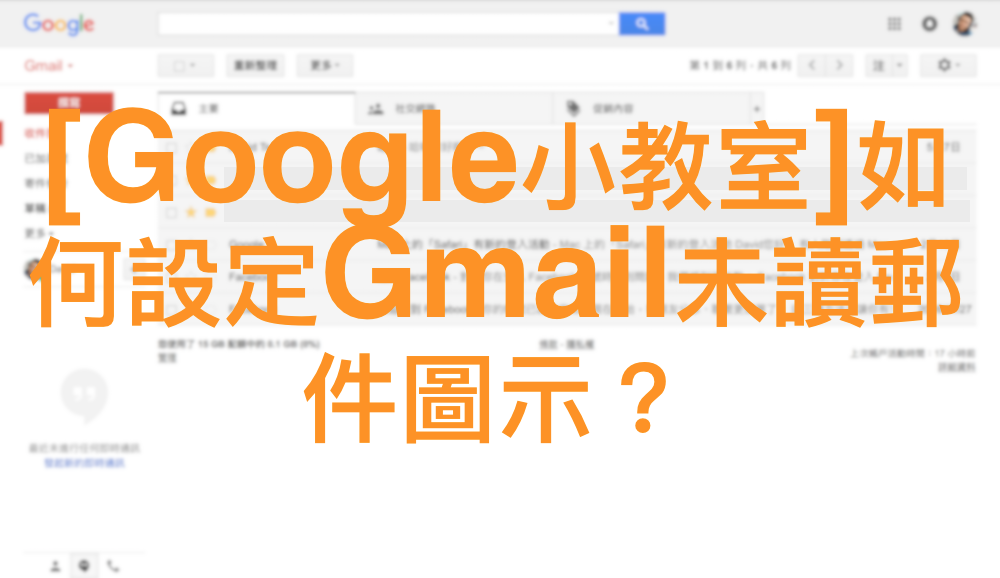 [Google小教室]如何設定Gmail未讀郵件圖示？