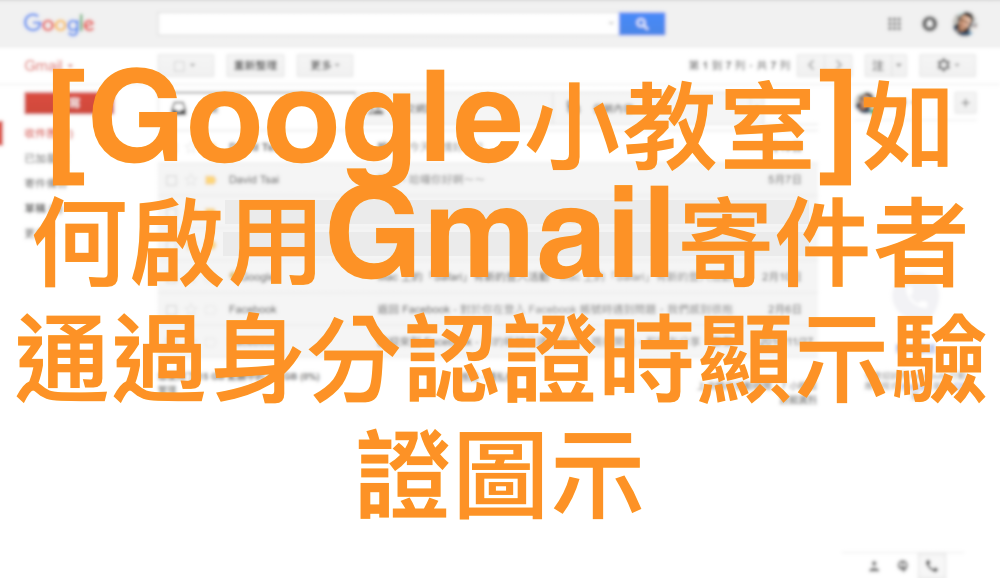 [Google小教室]如何啟用Gmail寄件者通過身分認證時顯示驗證圖示