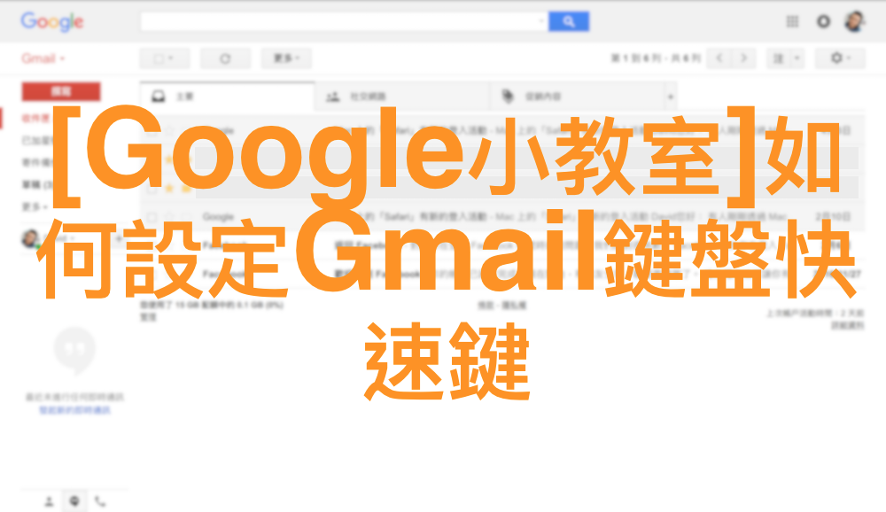 [Google小教室]如何設定Gmail鍵盤快速鍵