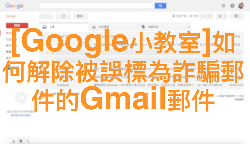[Google小教室]如何解除被誤標為詐騙郵件的Gmail郵件