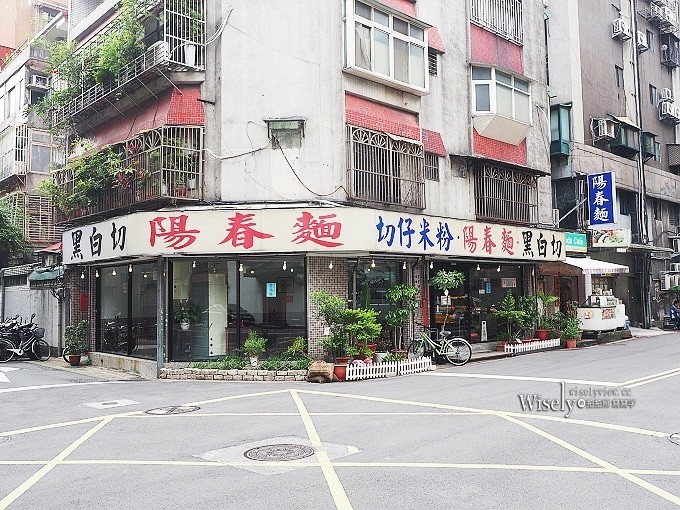 《台北中正。捷運忠孝新生站》切仔米粉.陽春麵.黑白切＠臨沂街裡，近華山創意園區&北科大