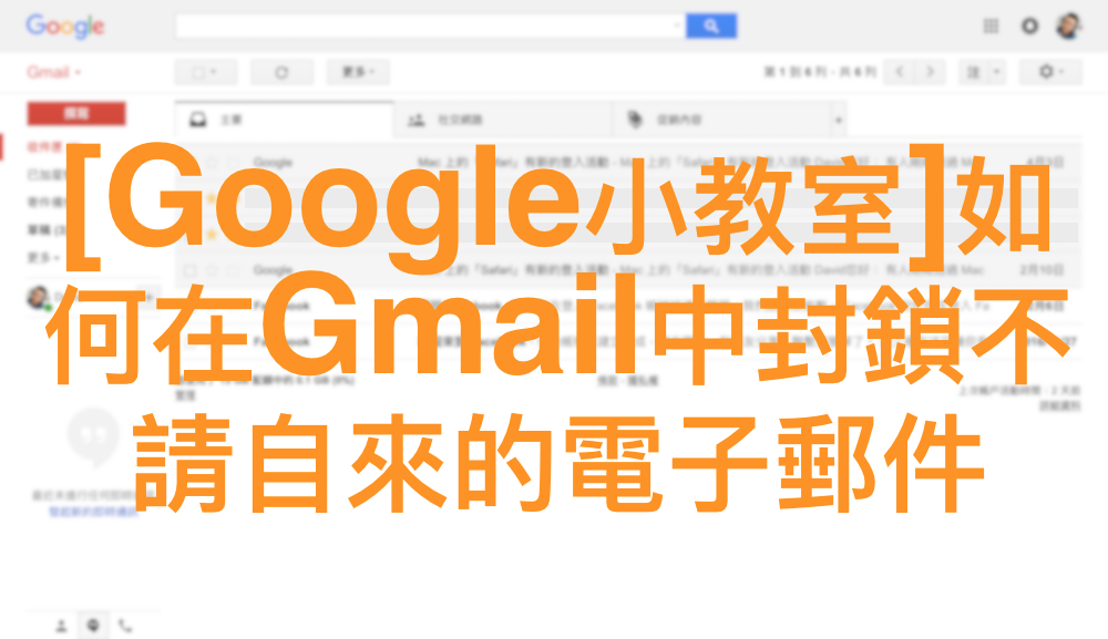 [Google小教室]如何在Gmail中封鎖不請自來的電子郵件