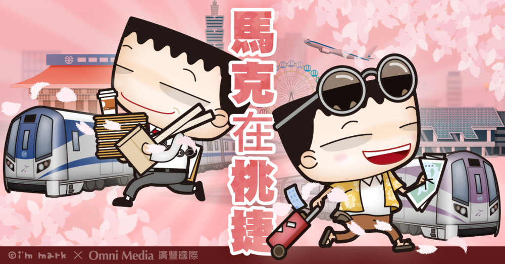  通勤100%超有感！「#馬克在桃捷」插畫力席捲桃捷，打卡好禮免費送！