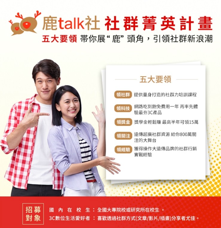 遠傳鹿talk社 社群菁英培育計畫
