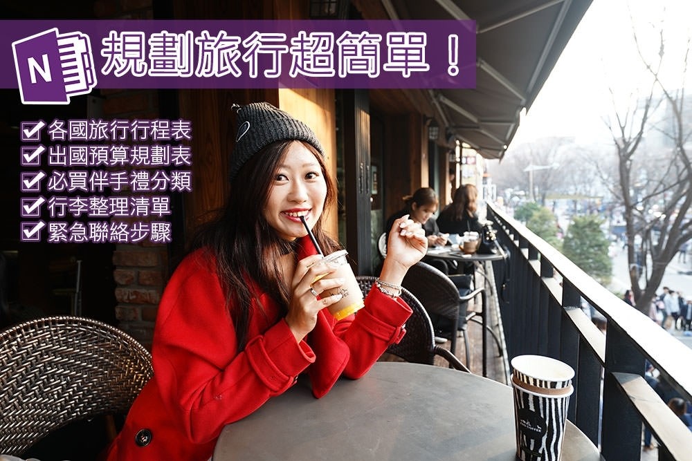 旅遊行程表,旅行預算表,旅行規劃表,onenote範本,自由行