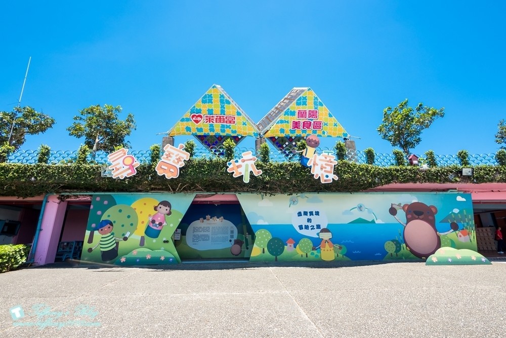 [宜蘭旅遊] 2017宜蘭國際童玩節 7/1~8/13在冬山河親水公園"穿越時空歷險記"。交通玩樂行程總整理及住宿推薦!