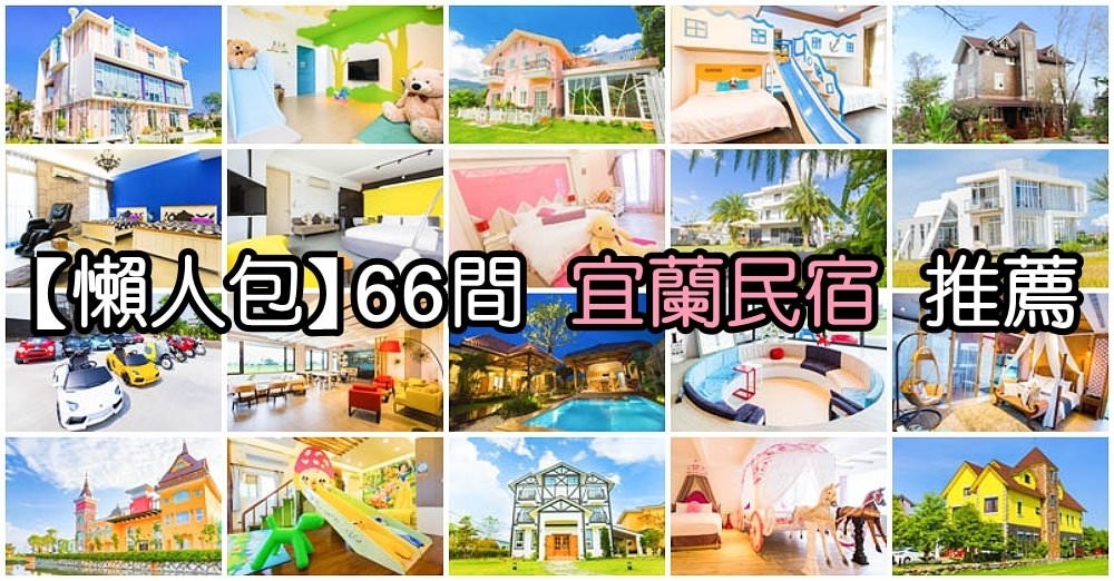 宜蘭民宿推薦懶人包。66間宜蘭旅遊必住特色住宿總整理