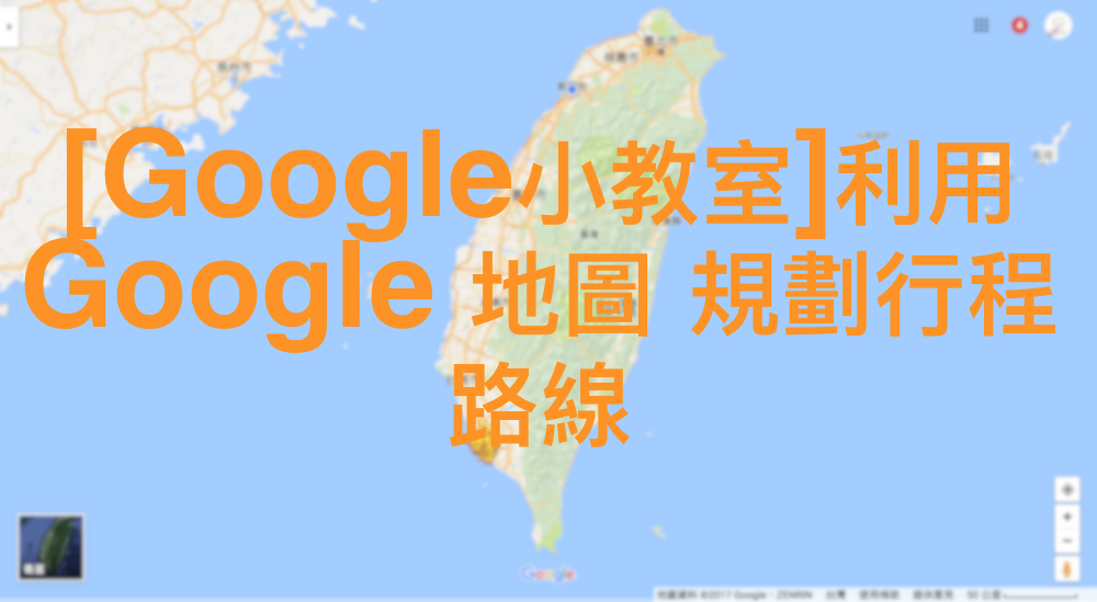 [Google小教室]利用 Google 地圖 規劃行程路線