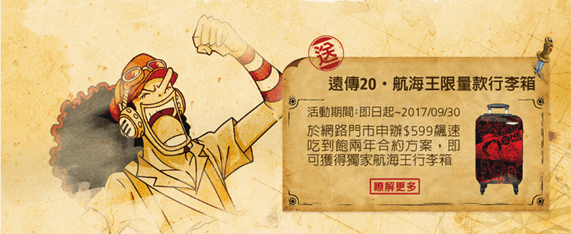 遠傳599吃到飽 送航海王行李箱