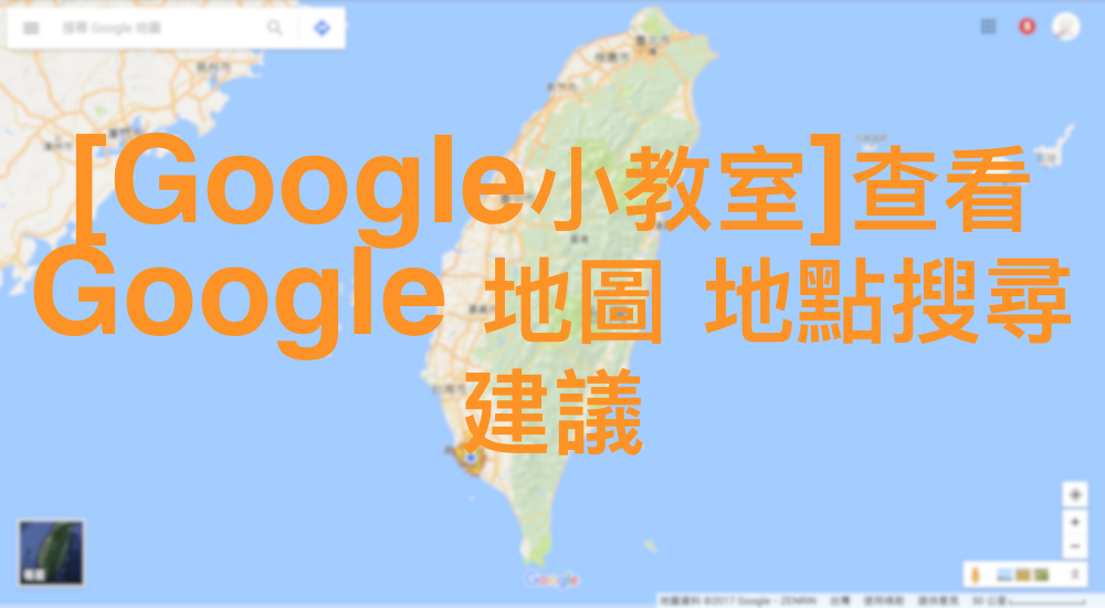 [Google小教室]查看 Google 地圖地點搜尋建議