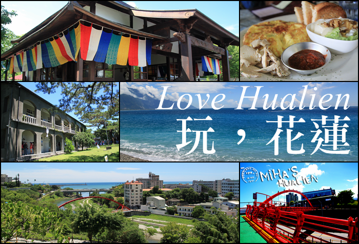 花蓮兩天一夜,花蓮景點,花蓮哪裡好玩,花蓮餐廳,花蓮好吃,花蓮一日遊