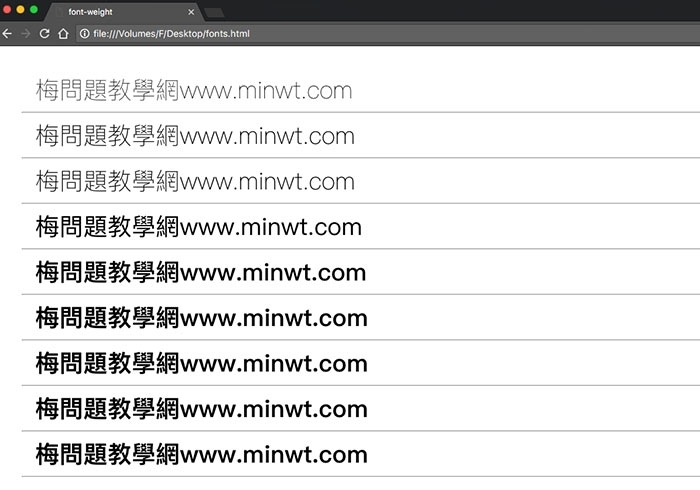梅問題－CSS教學－font-weight 屬性讓網頁內建的繁中字型也有極細黑、中黑、粗黑不一樣變化