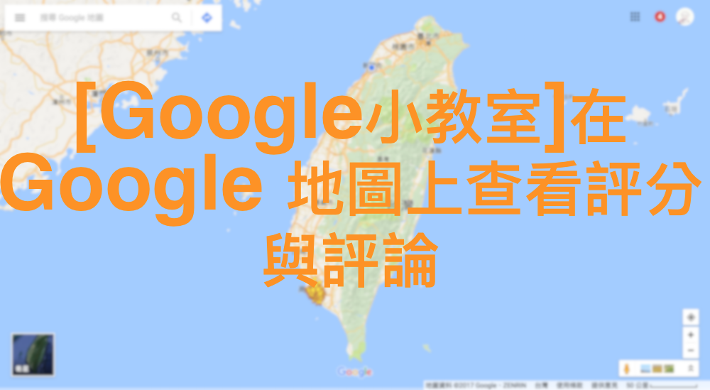 [Google小教室]在 Google 地圖上查看評分與評論