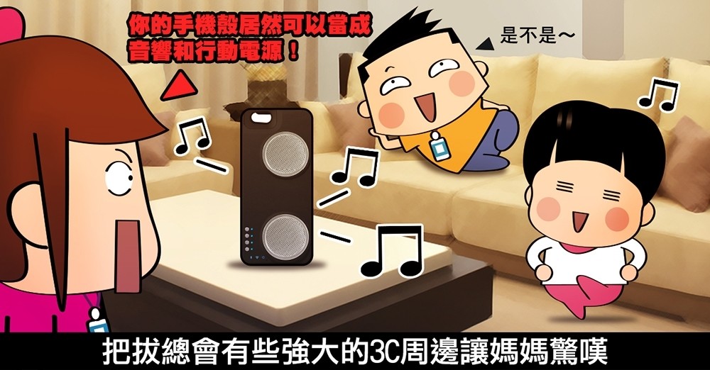 PERI 音響殼 iPhone 手機殼 行動電源